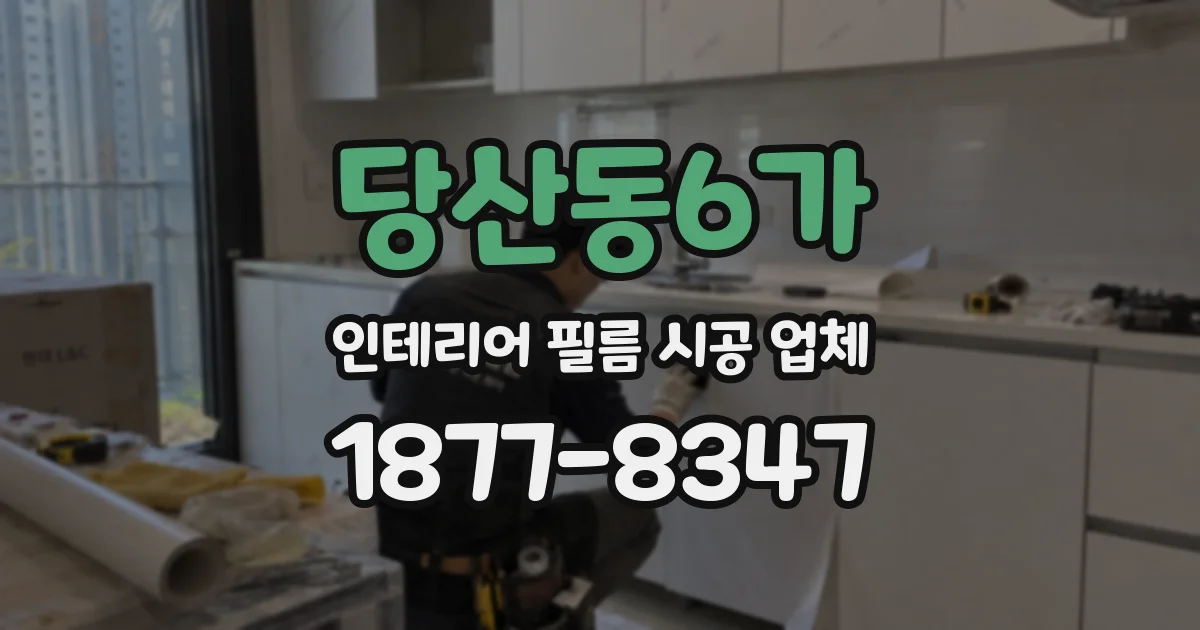 당산동6가 인테리어 필름 시공 업체