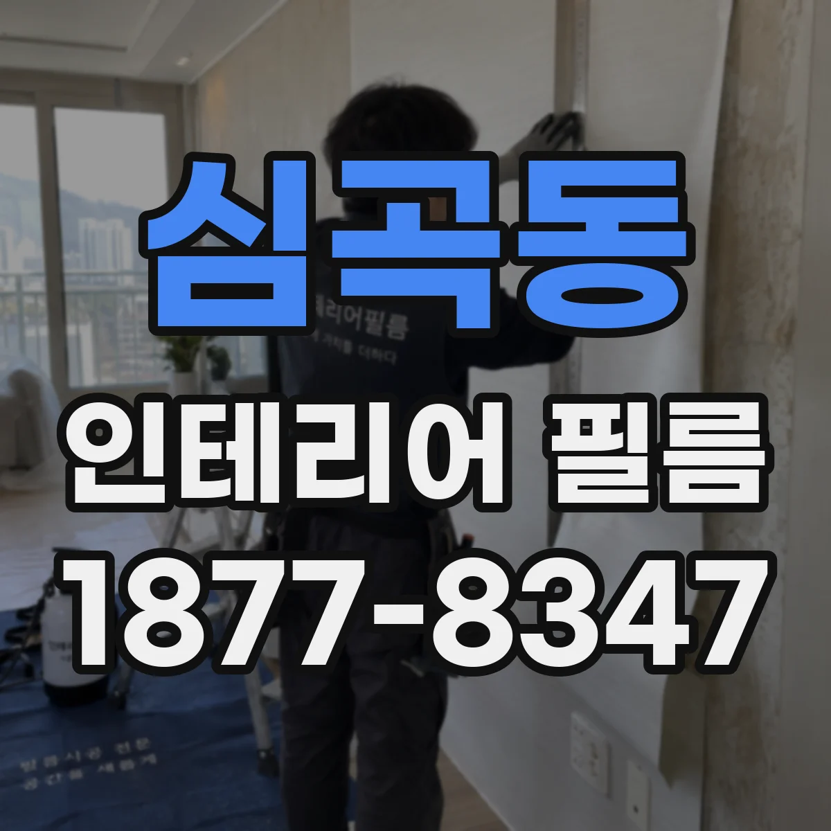 심곡동 인테리어 필름