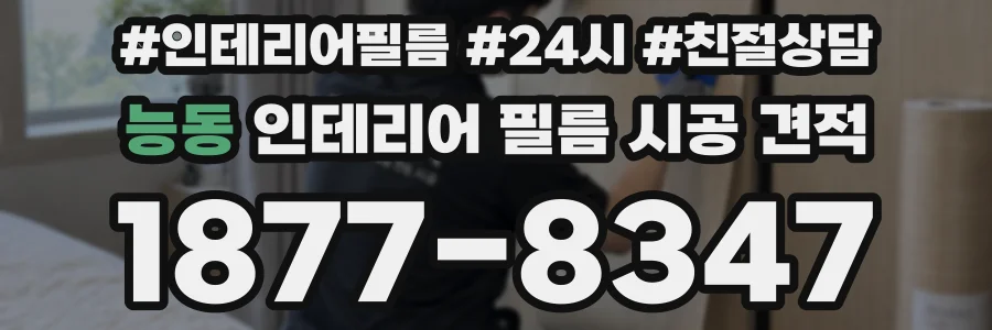 능동 인테리어 필름 시공 견적
