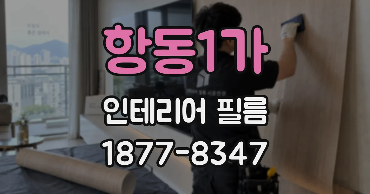 항동1가 인테리어 필름