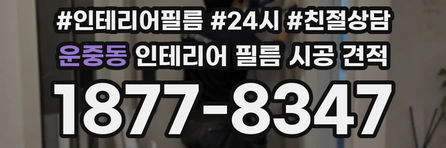 운중동 인테리어 필름 시공 견적