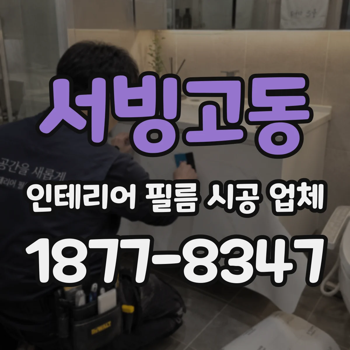 서빙고동 인테리어 필름 시공 업체