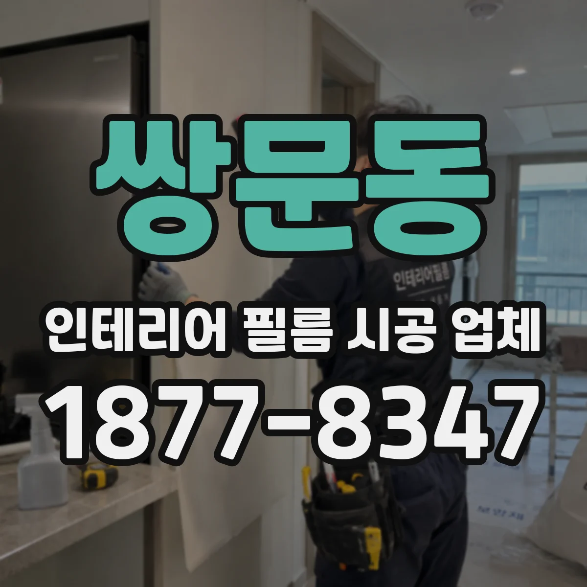 쌍문동 인테리어 필름 시공 업체