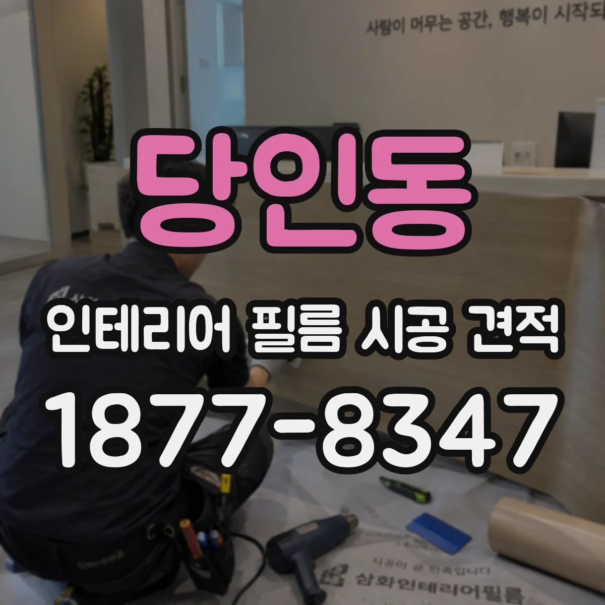 당인동 인테리어 필름 시공 견적