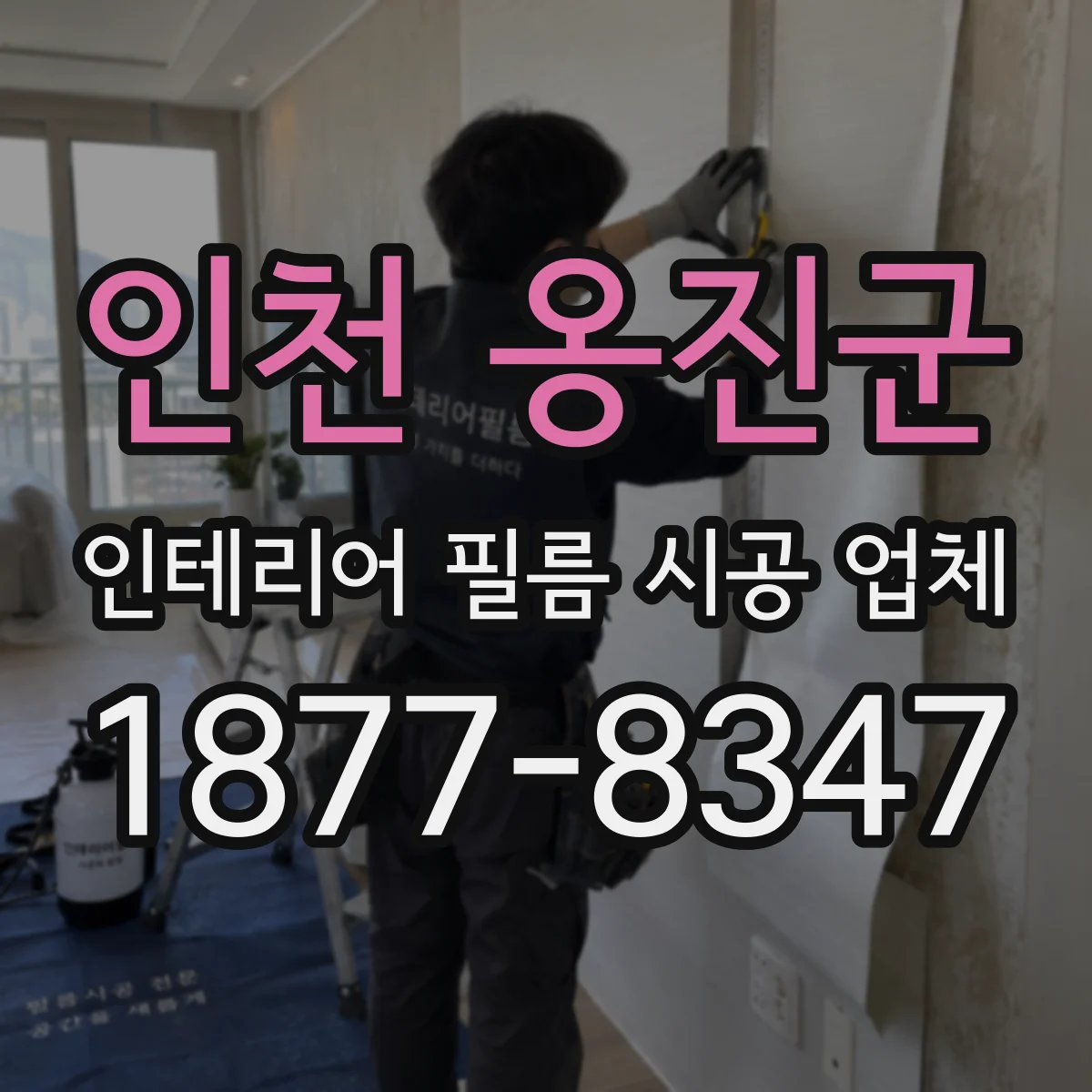 인천 옹진군 인테리어 필름 시공 업체