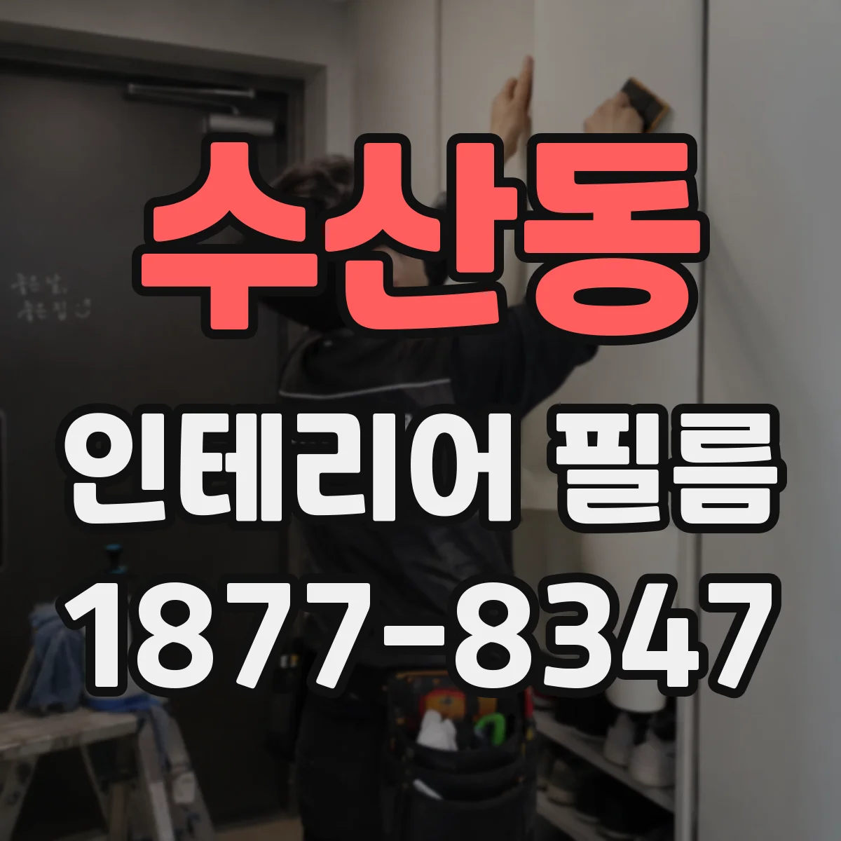 수산동 인테리어 필름