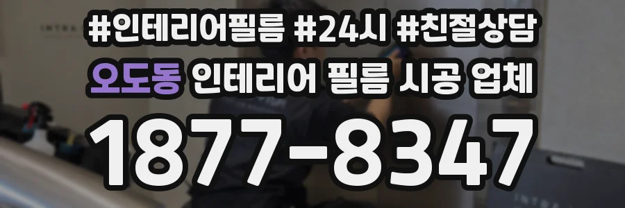 오도동 인테리어 필름 시공 업체