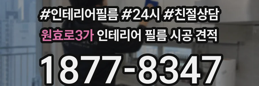 원효로3가 인테리어 필름 시공 견적