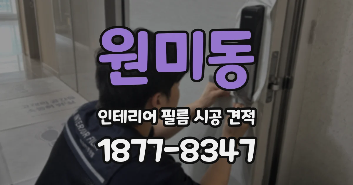 원미동 인테리어 필름 시공 견적