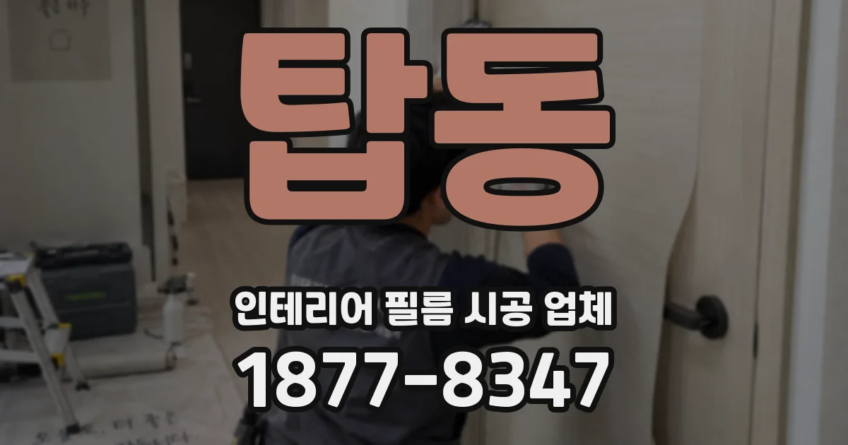 탑동 인테리어 필름 시공 업체