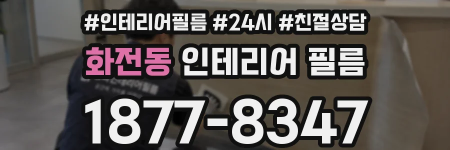 화전동 인테리어 필름