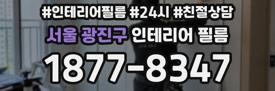 서울 광진구 인테리어 필름