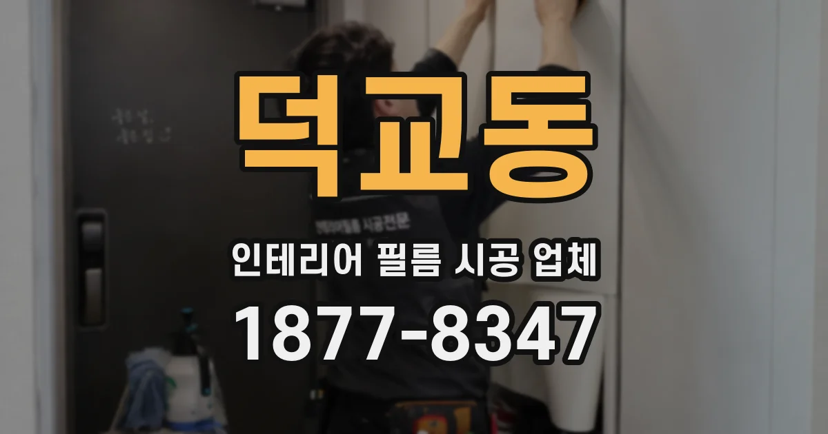 덕교동 인테리어 필름 시공 업체