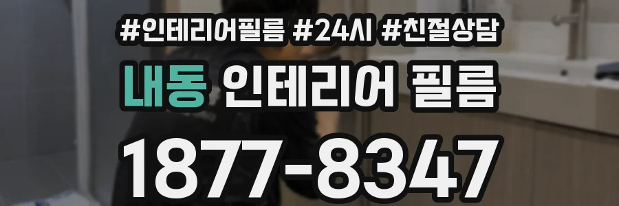 내동 인테리어 필름