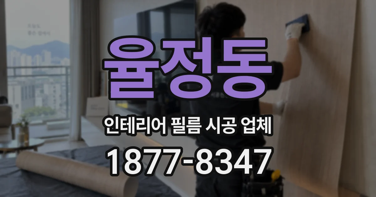 율정동 인테리어 필름 시공 업체