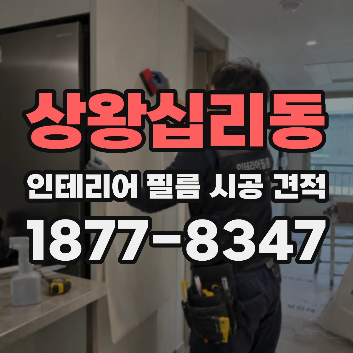 상왕십리동 인테리어 필름 시공 견적
