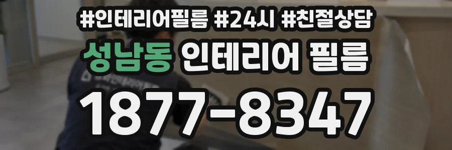 성남동 인테리어 필름