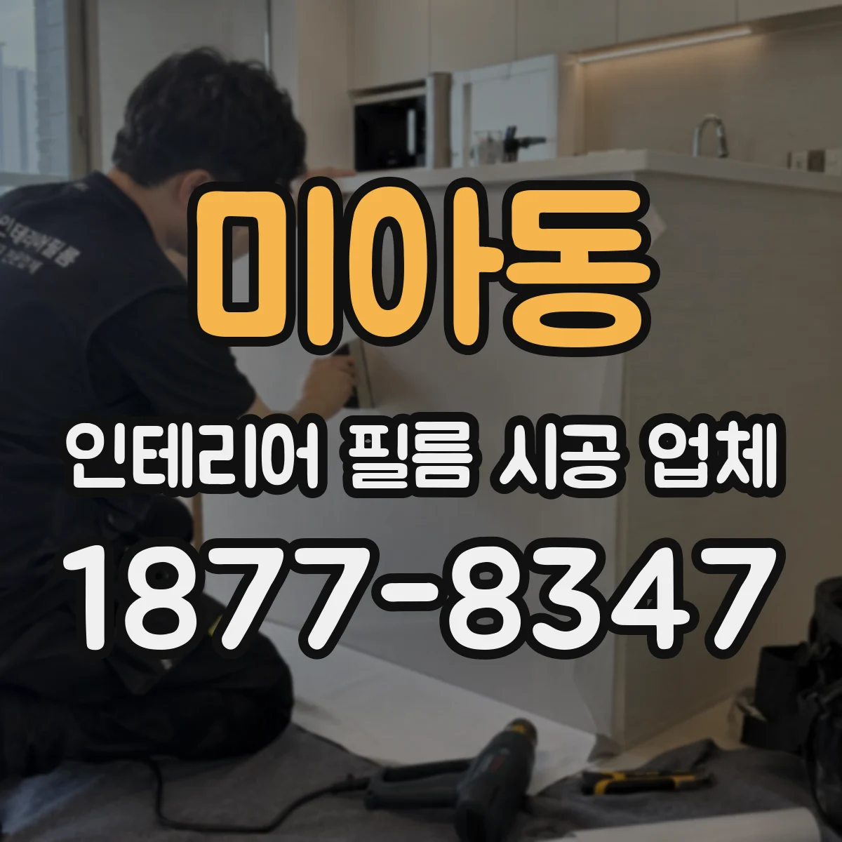 미아동 인테리어 필름 시공 업체