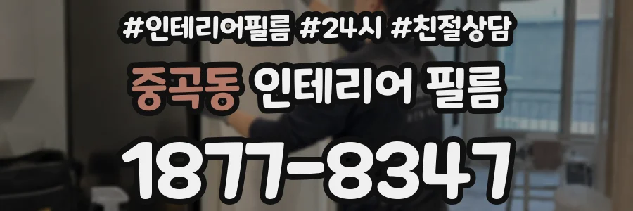 중곡동 인테리어 필름