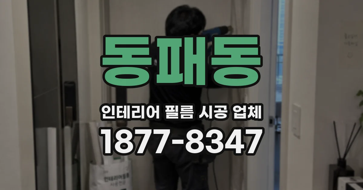 동패동 인테리어 필름 시공 업체