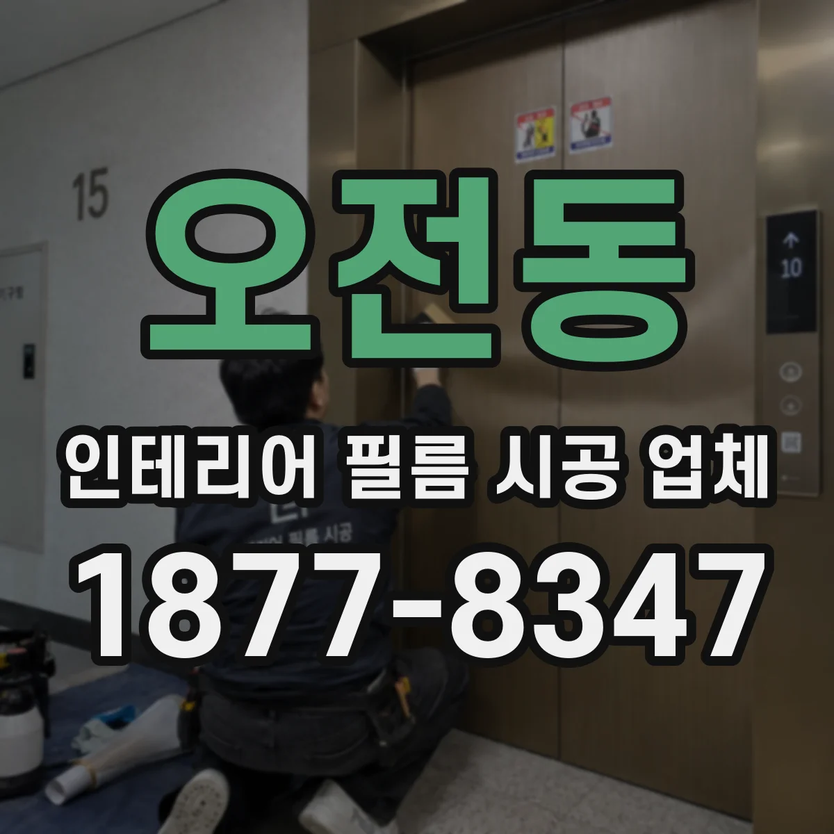 오전동 인테리어 필름 시공 업체