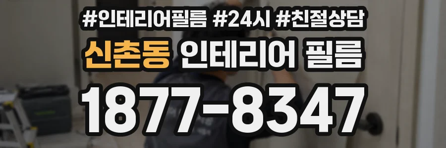 신촌동 인테리어 필름