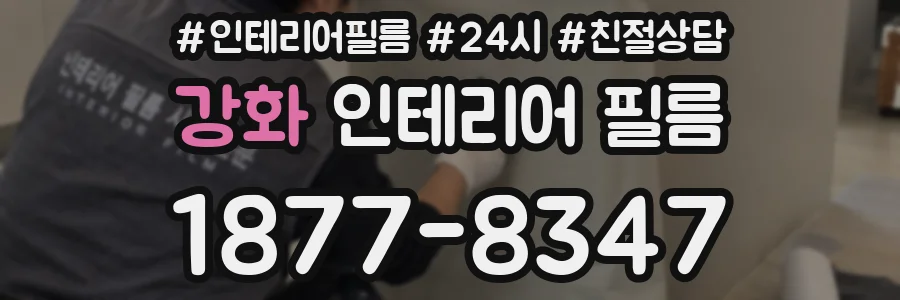 강화 인테리어 필름