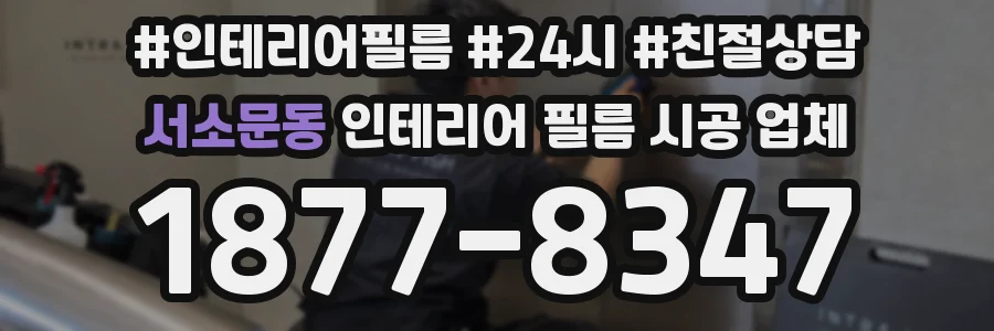 서소문동 인테리어 필름 시공 업체