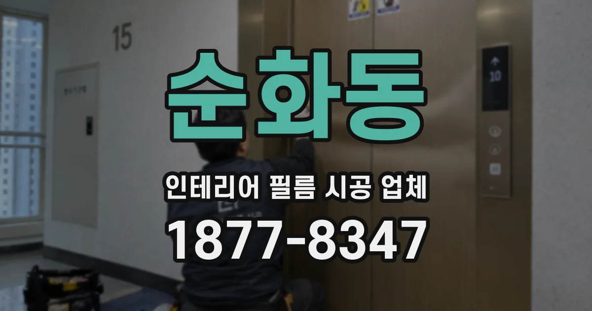 순화동 인테리어 필름 시공 업체
