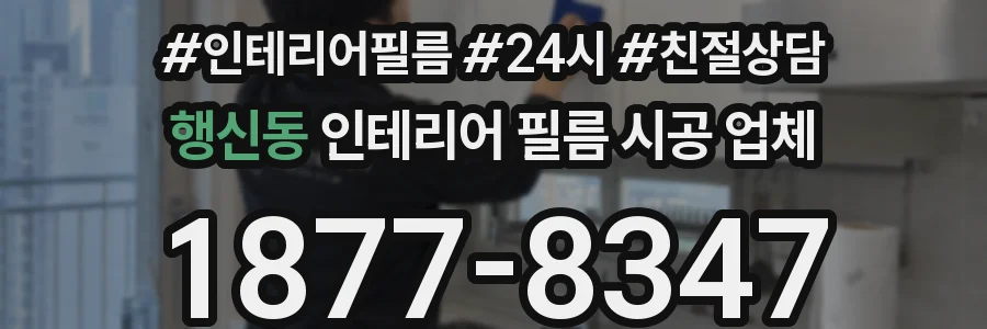 행신동 인테리어 필름 시공 업체