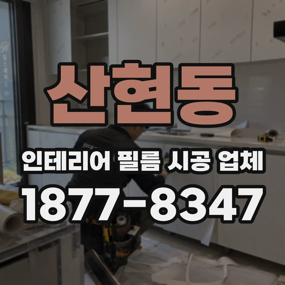산현동 인테리어 필름 시공 업체