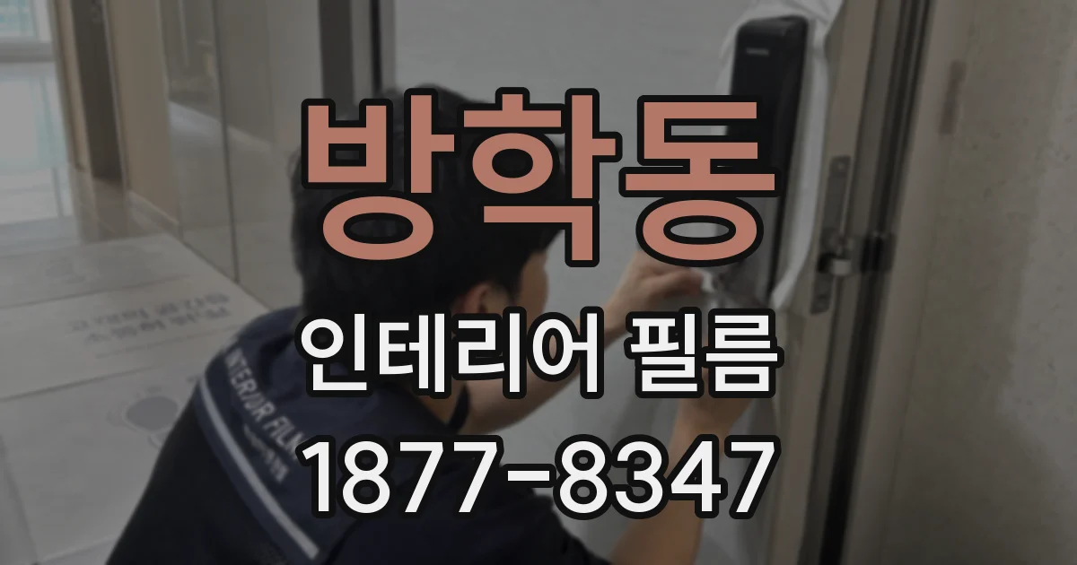 방학동 인테리어 필름
