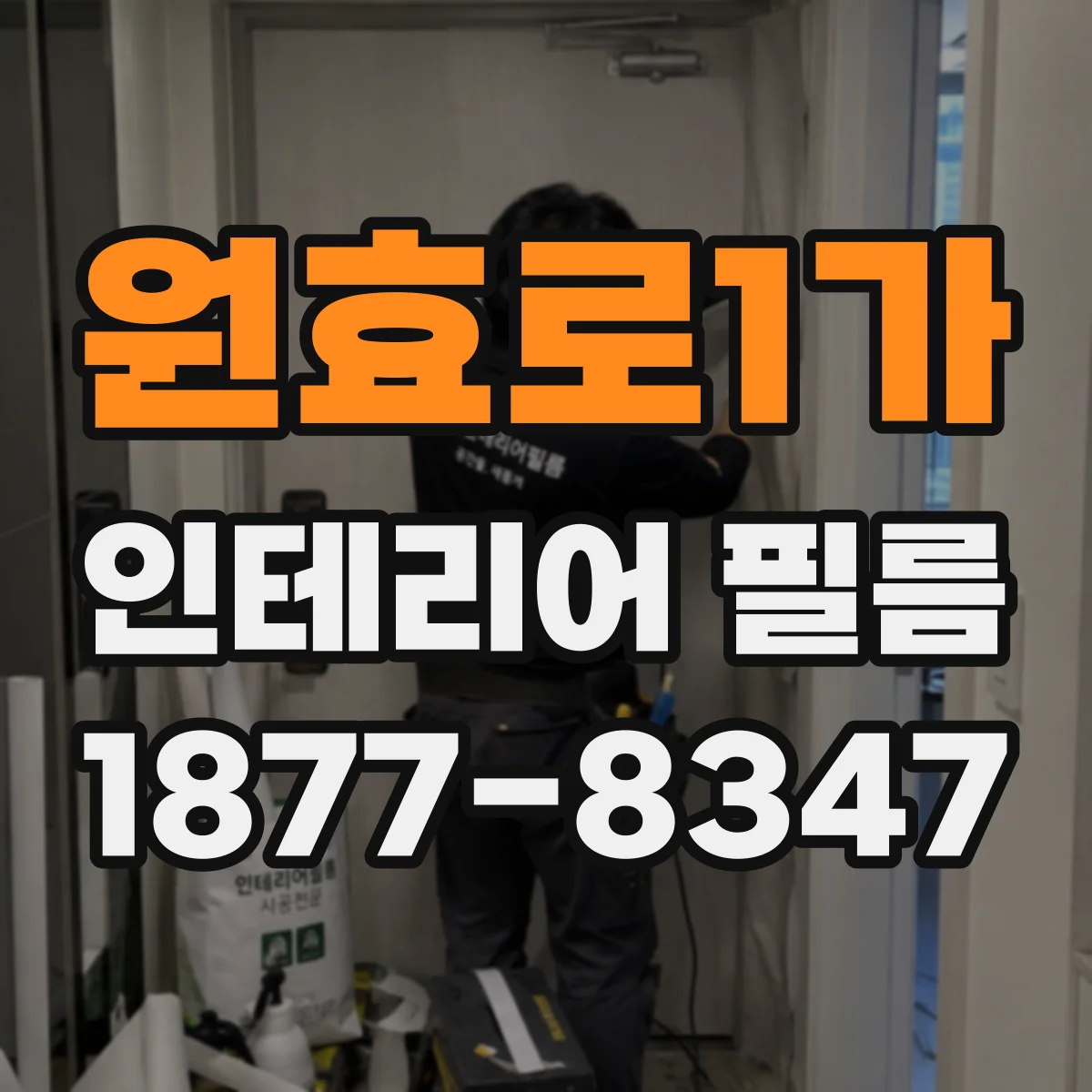 원효로1가 인테리어 필름