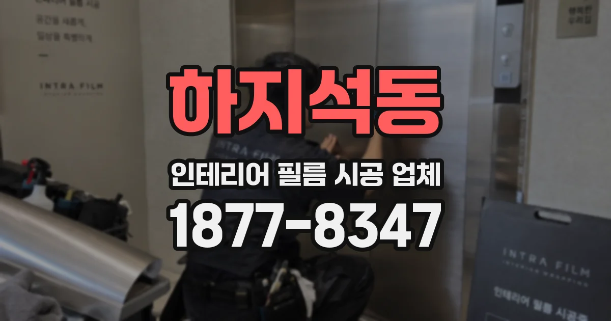 하지석동 인테리어 필름 시공 업체