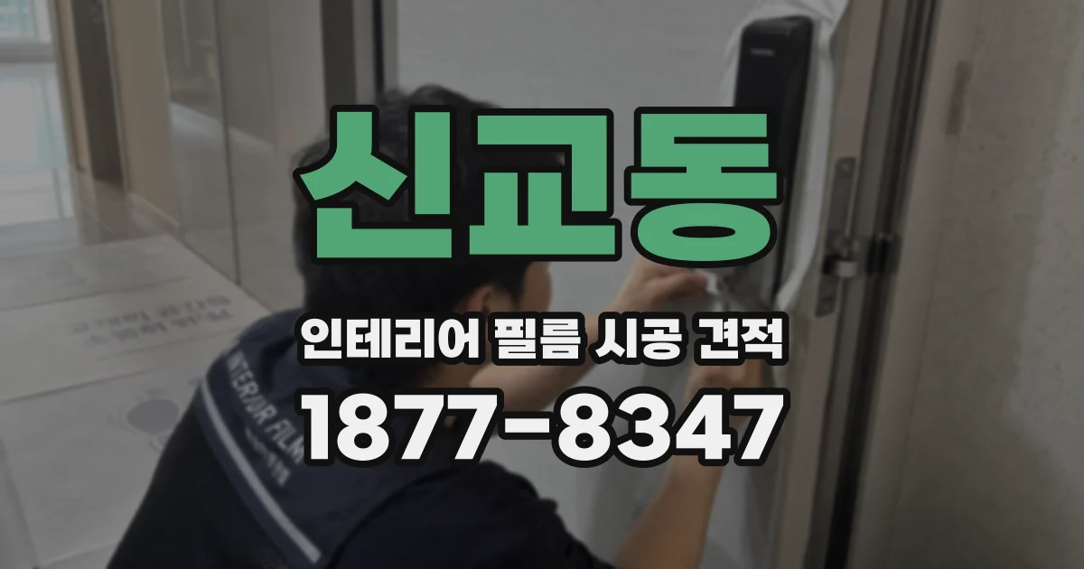 신교동 인테리어 필름 시공 견적