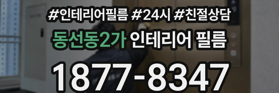 동선동2가 인테리어 필름