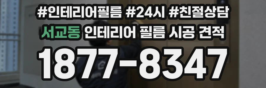 서교동 인테리어 필름 시공 견적