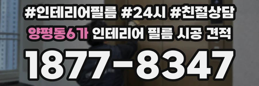 양평동6가 인테리어 필름 시공 견적