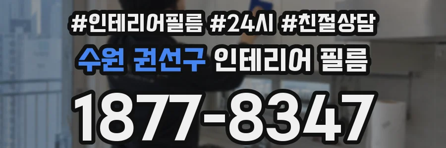 수원 권선구 인테리어 필름