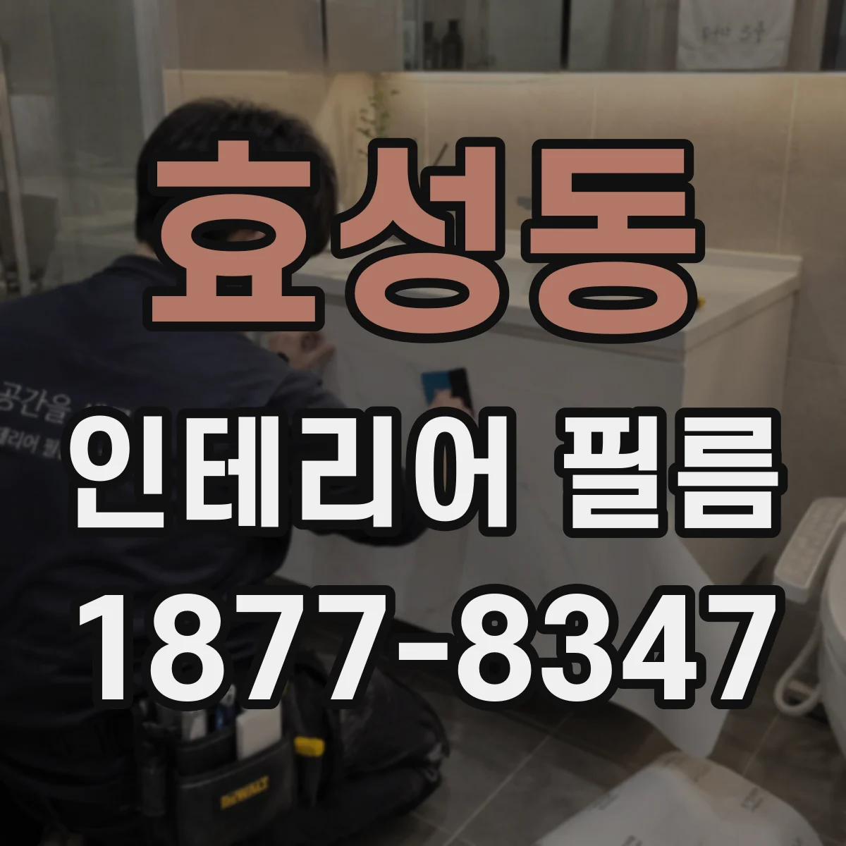 효성동 인테리어 필름