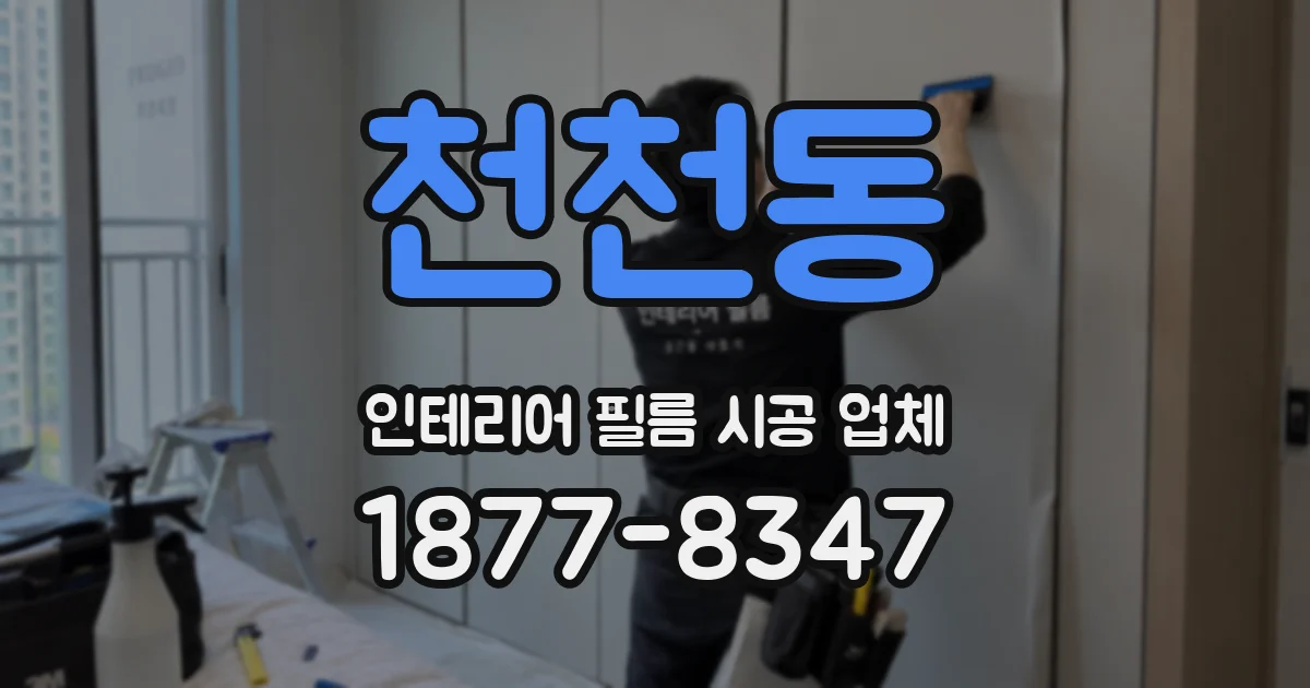 천천동 인테리어 필름 시공 업체