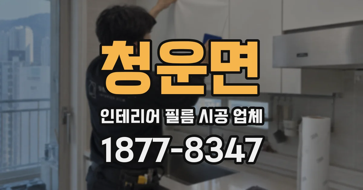 청운면 인테리어 필름 시공 업체