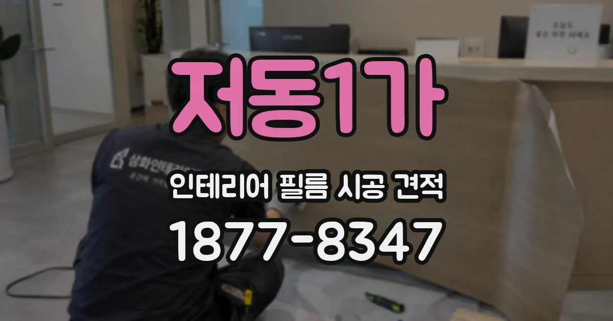 저동1가 인테리어 필름 시공 견적