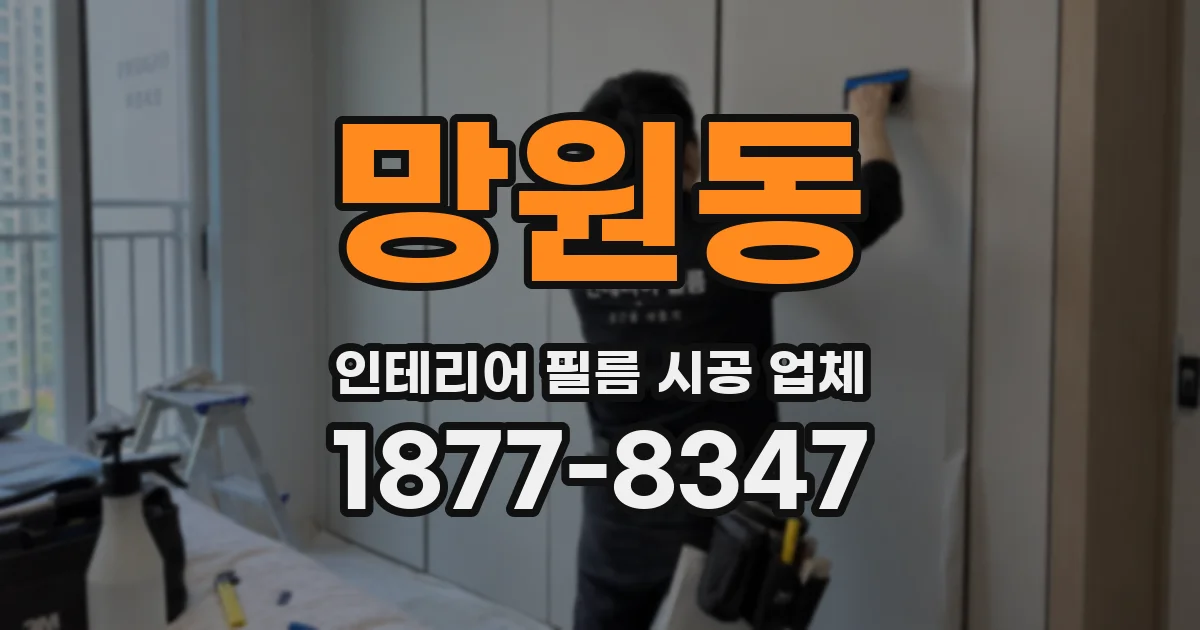 망원동 인테리어 필름 시공 업체