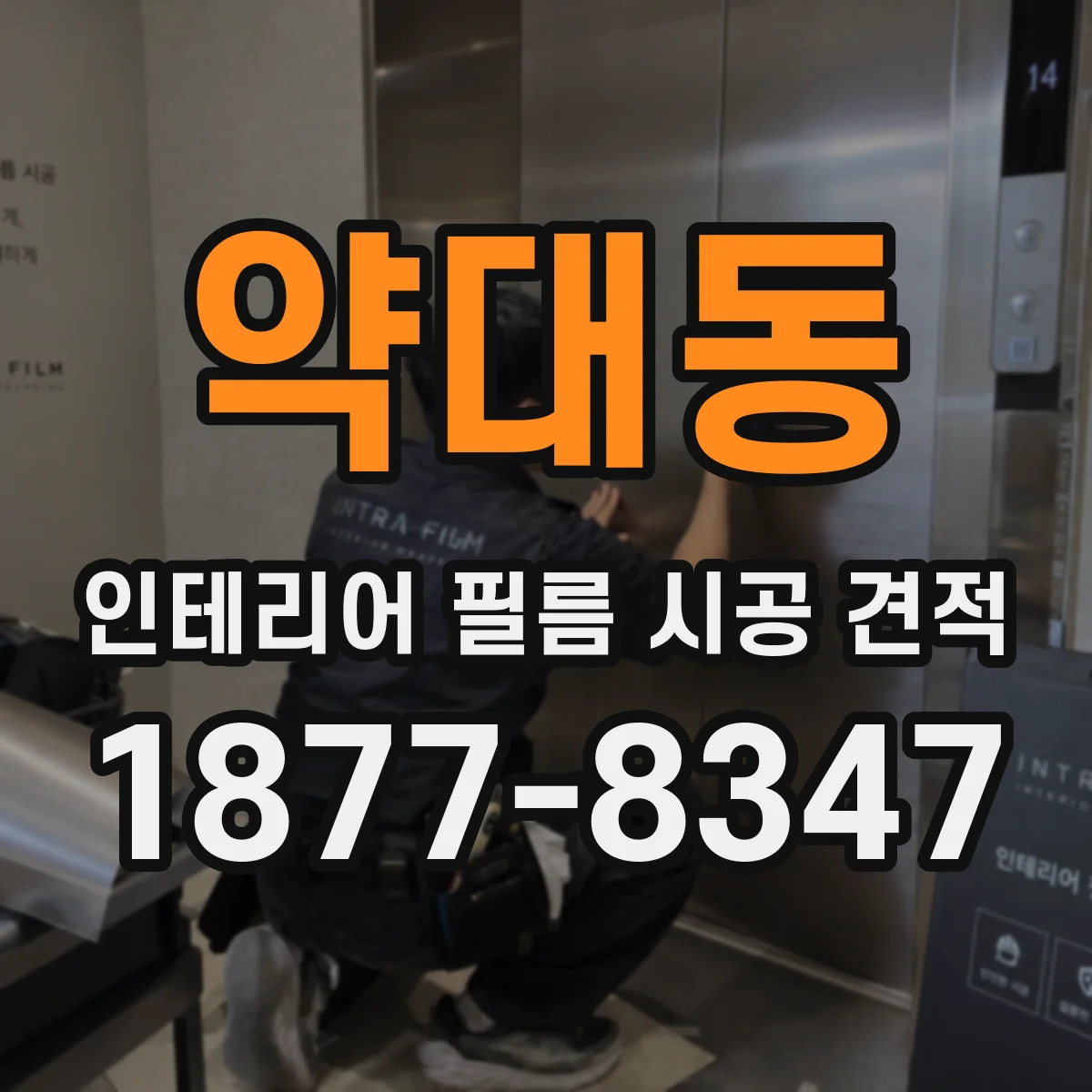 약대동 인테리어 필름 시공 견적