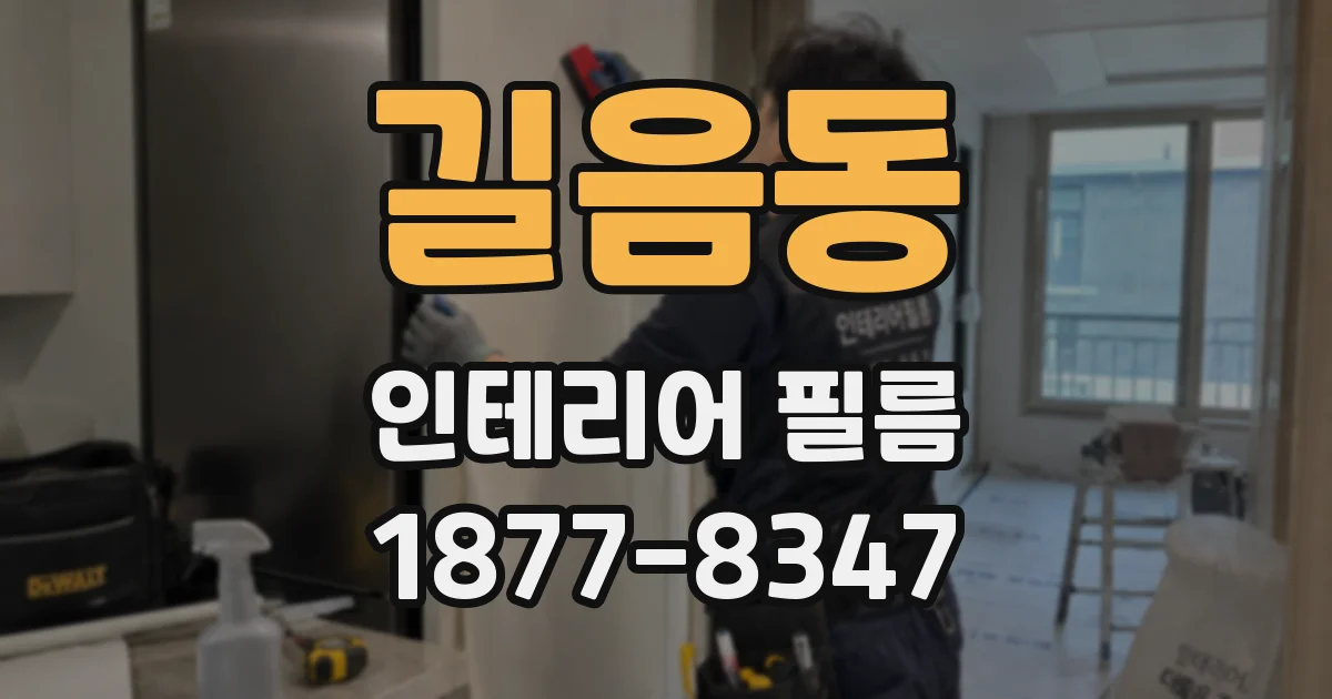 길음동 인테리어 필름