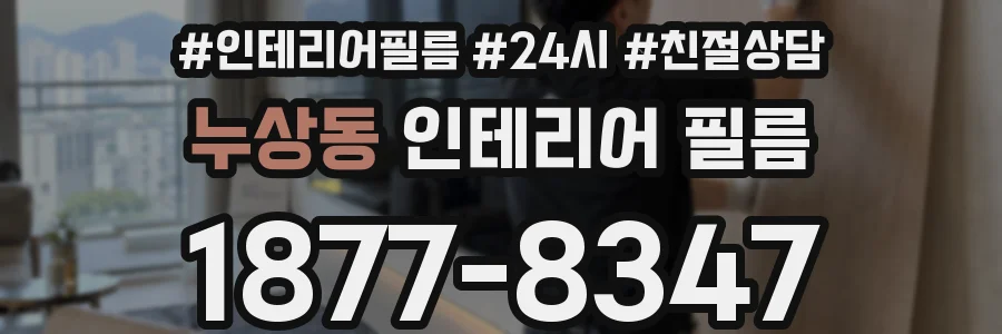 누상동 인테리어 필름