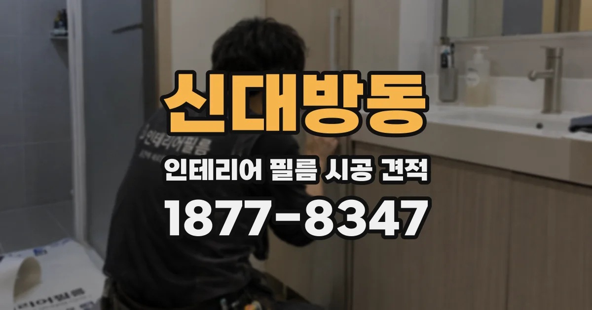 신대방동 인테리어 필름 시공 견적