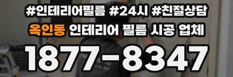 옥인동 인테리어 필름 시공 업체
