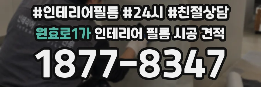 원효로1가 인테리어 필름 시공 견적
